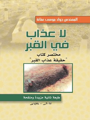 cover image of لا عذاب في القبر : مختصر كتاب حقيقة عذاب القبر